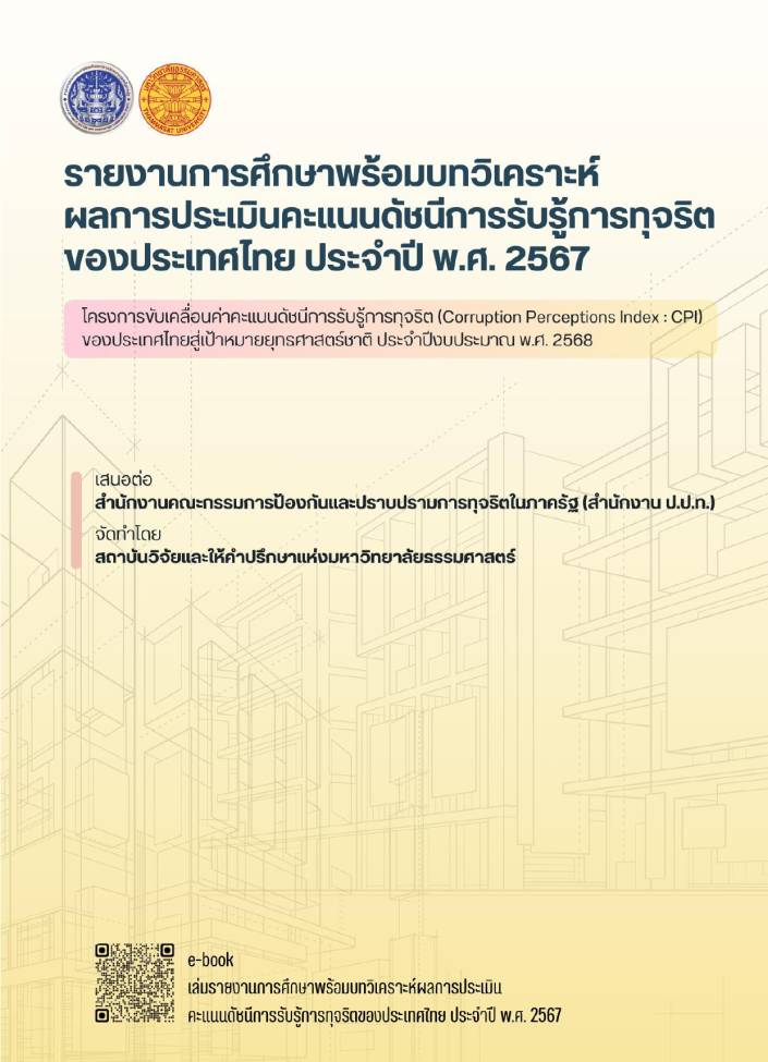 รายงานการศึกษาพร้อมบทวิเคราะห์ ผลการประเมินคะแนนดัชนีการรับรู้การทุจริต ของประเทศไทย ประจำปี พ.ศ. 2567
