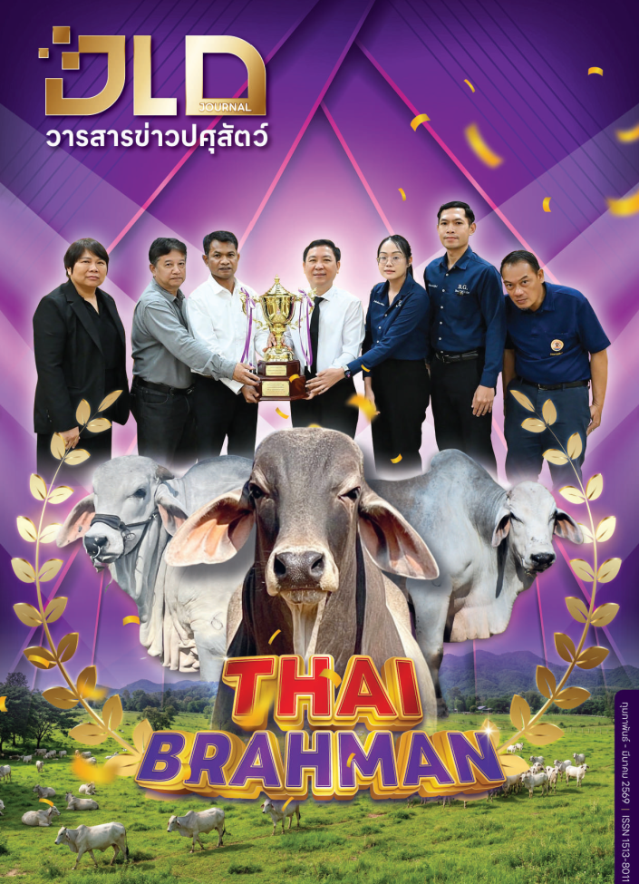 วารสารปศุสัตว์ ฉบับ กุมภาพันธ์ - มีนาคม 2569