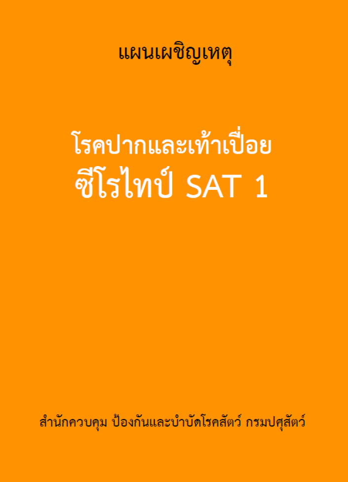 แผนเผชิญเหตุ โรคปากและเท้าเปื่อย ซีโรไทป์ SAT1