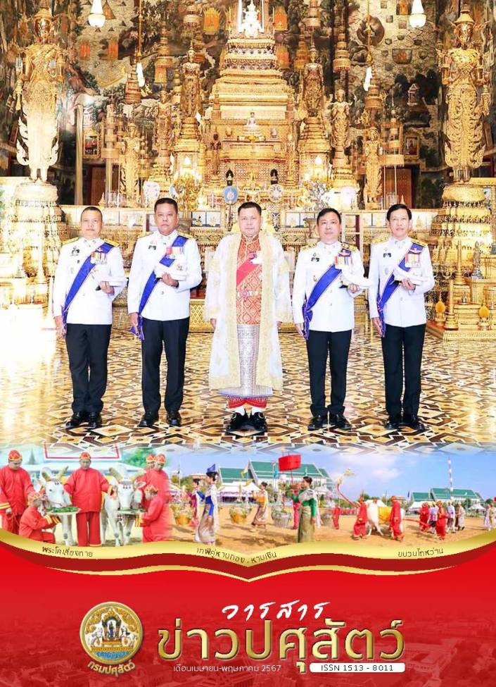 วารสารปศุสัตว์ เมษายน - พฤษภาคม 2567