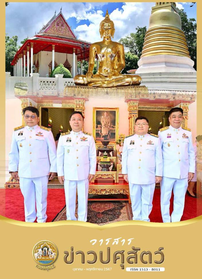 วารสารปศุสัตว์ ตุลาคม - พฤศจิกายน 2567