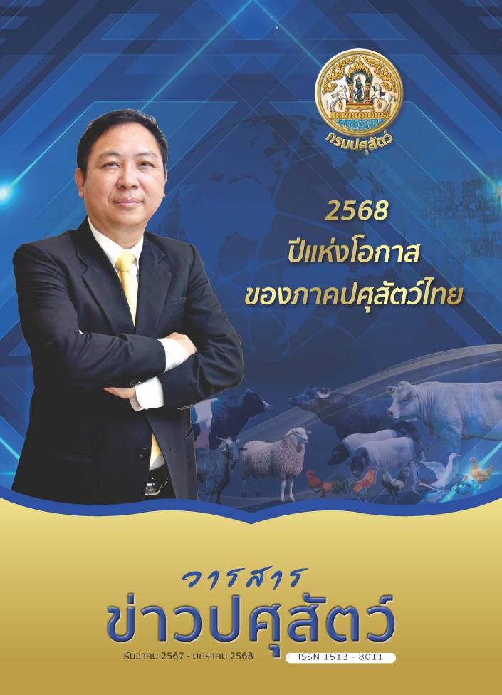 วารสารปศุสัตว์ ธันวาคม 2567 - มกราคม 2568