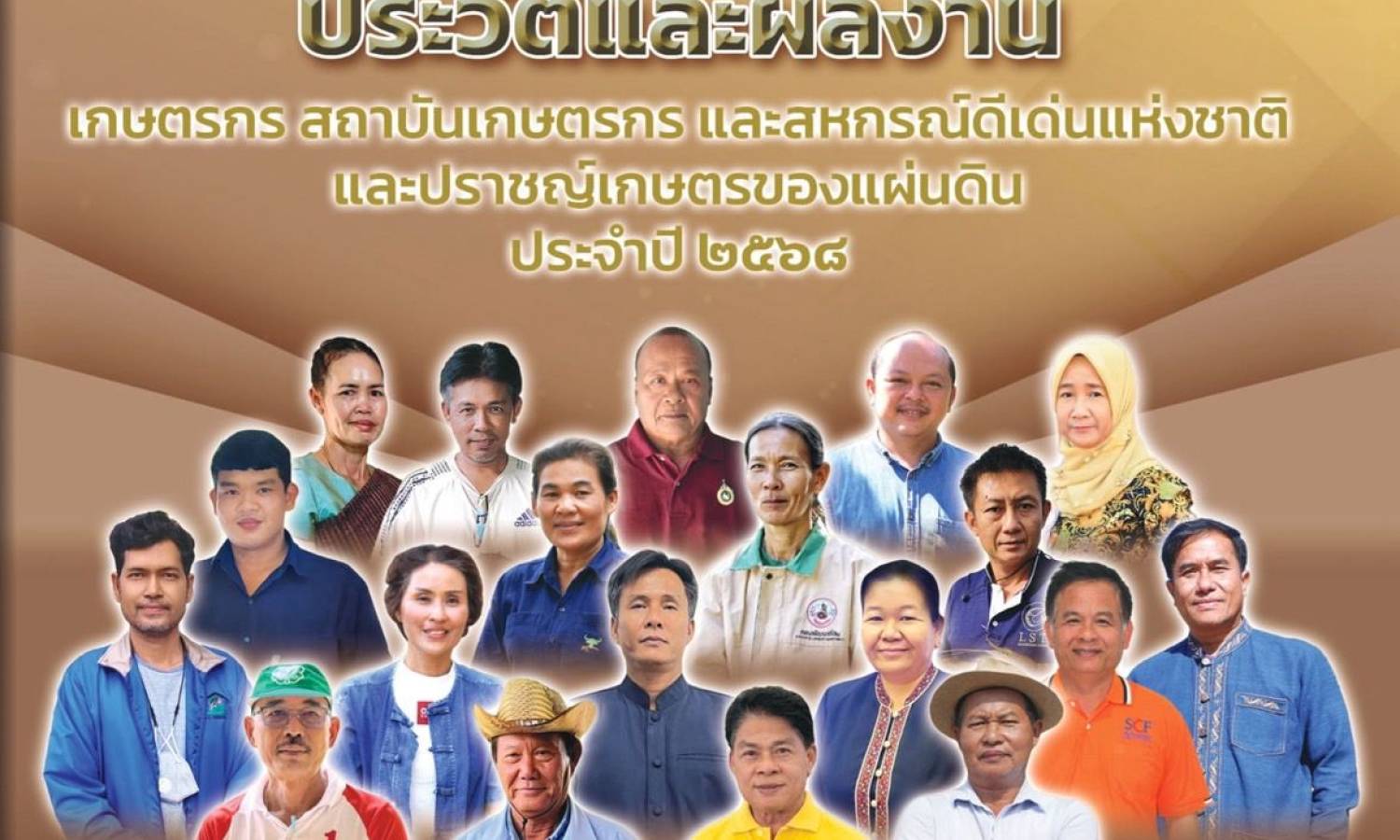 ประวัติและผลงานเกษตรกร สถาบันเกษตรกร และสหกรณ์ดีเด่นแห่งชาติ และปราชญ์เกษตรของแผ่นดิน พ.ศ. 2568
