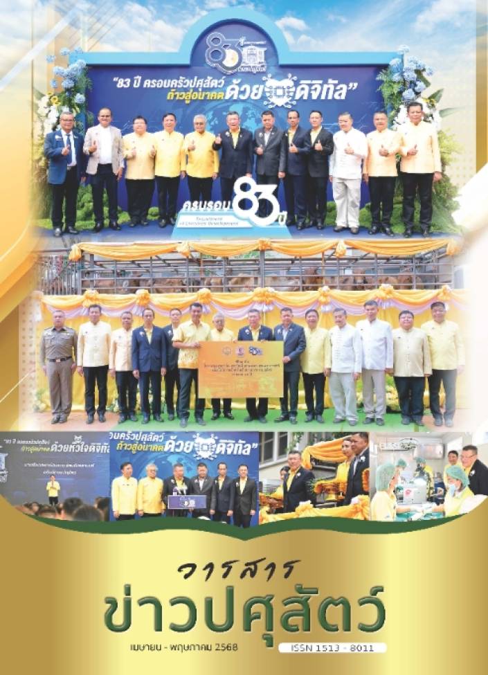 วารสารปศุสัตว์ เมษายน - พฤษภาคม 2568