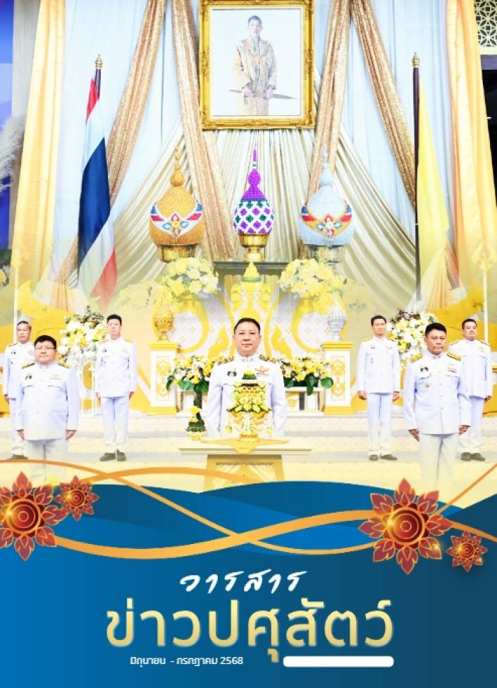 วารสารปศุสัตว์ มิถุนายน - กรกฎาคม 2568