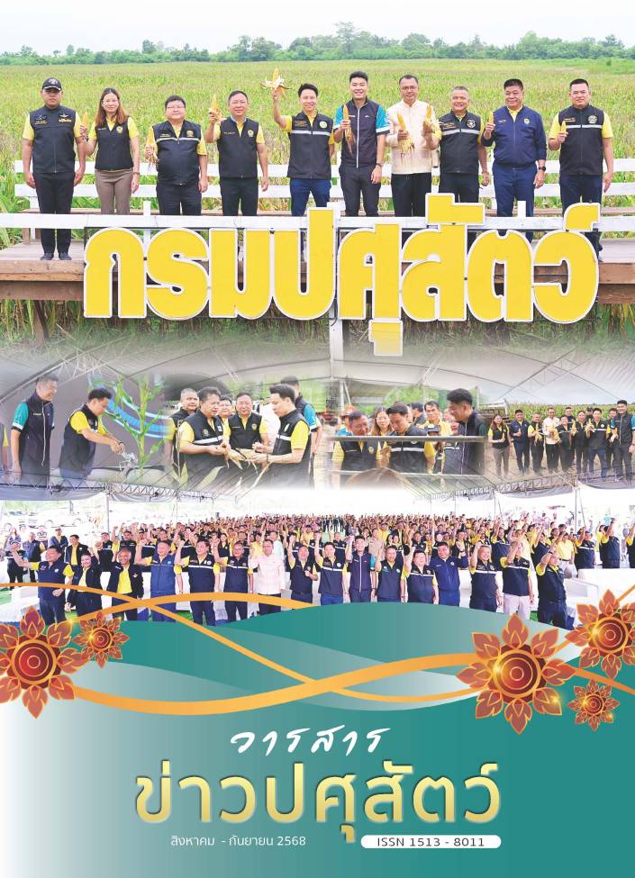 วารสารข่าวปศุสัตว์ ฉบับปี 2568 เดือนสิงหาคม 2568 - กันยายน 2568